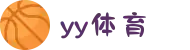 yy体育 - 高清赛事直播,身临其境的观赛享受